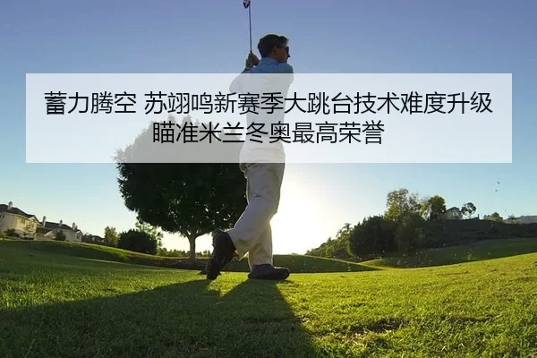 xu-li-teng-kong-su-yi-ming-xin-sai-ji-da-tiao-tai-ji-shu-nan-du-sheng-ji-miao-zhun-mi-lan-dong-ao-zui-gao-rong-yu-2-960.jpg