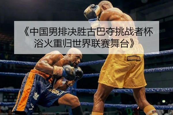 zhong-guo-nan-pai-jue-sheng-gu-ba-duo-tiao-zhan-zhe-bei-yu-huo-zhong-gui-shi-jie-lian-sai-wu-tai-2-153.jpg